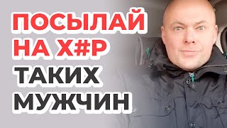 Таких мужчин нужно посылать на х#р!