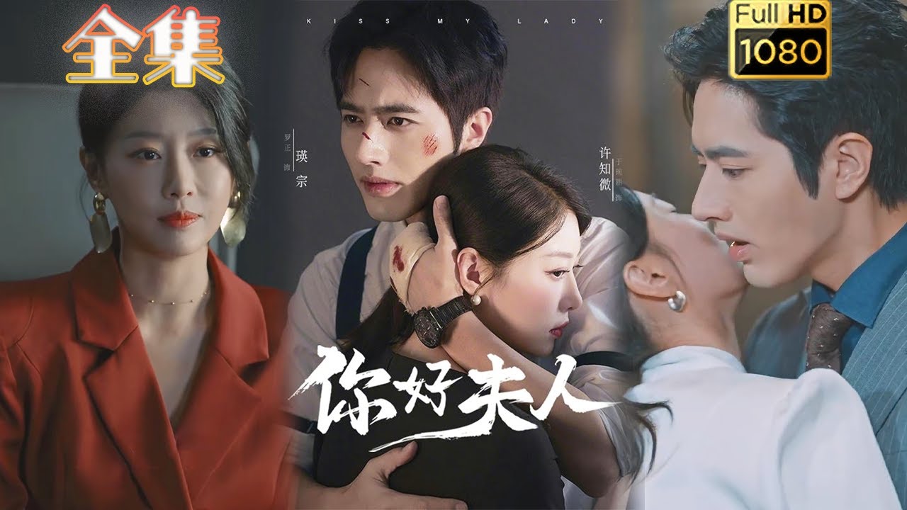 你好夫人：腹黑保鏢的豪門禁戀
