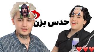 چالش خارجی ایمان برادرش Imawn X Brother Guess Game