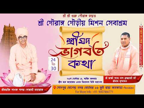 LIVE🔴DAY-1|| শ্রীভাগবত কথা।।স্থান- শ্রী গৌরাঙ্গ গৌড়ীয় মিশন সেবাশ্রম।।শ্রী স্বাক্ষীশ্যাম ব্রহ্মচারী