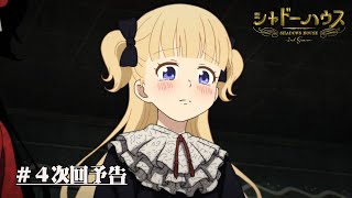 TVアニメ「シャドーハウス 2nd Season」予告第4話「犯人候補」