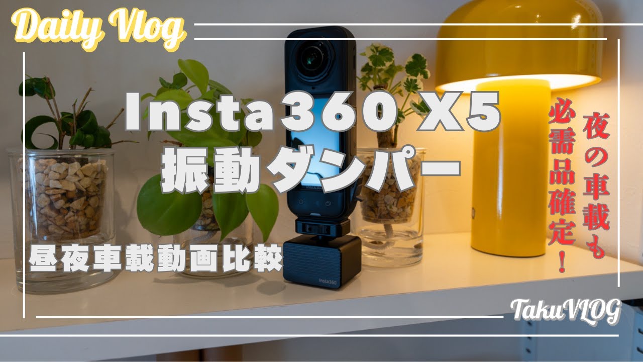 Insta360 Vibration Damper - Nighttime Car Version - Essential for