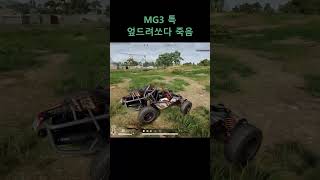 MG3 특  #배틀그라운드 #배그 #pubg