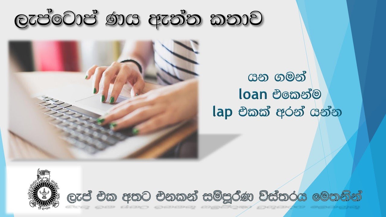 How to get laptop loan 2021|srilanka university laptop loan 2019/2020 |laptop loan sinhala/srilanka