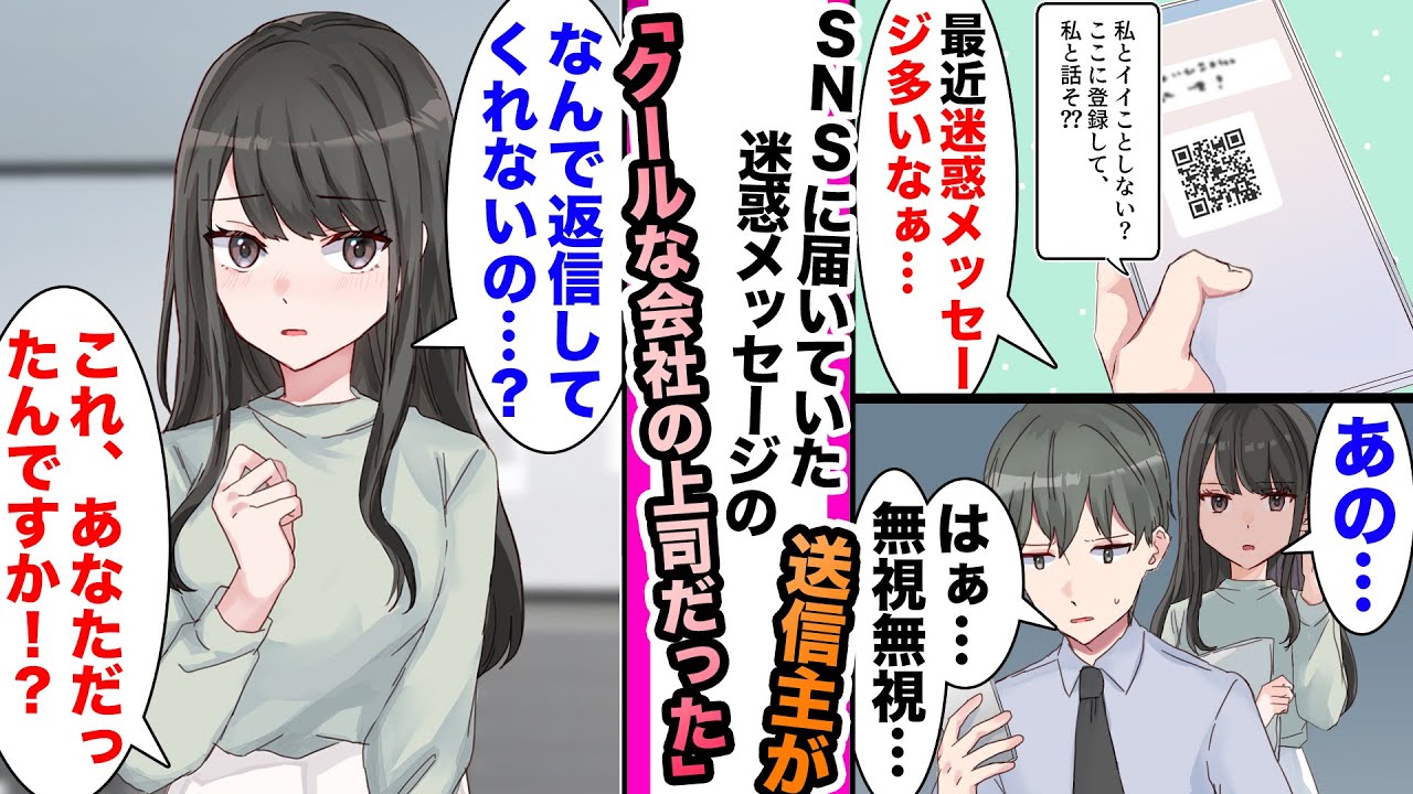 【漫画】「私とイイことしない？」SNSに迷惑メッセージが何故か増えた俺。全部無視してたらクールな女上司が「なんで返信してくれないの？」送信主は上司で...