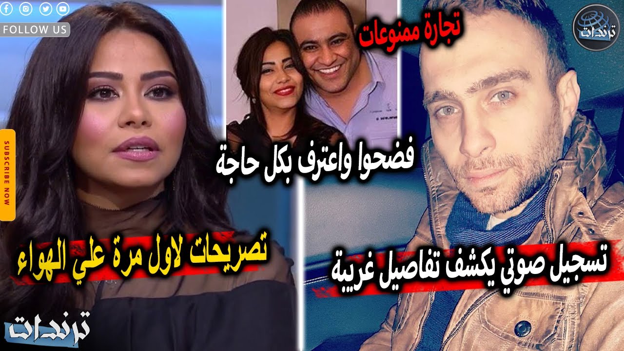 رد حسام حبيب بعد الاعتراف عليه امام النيابة وتسجيل صوتي يكشف تفاصيل غريبة بعد عودة ل شيرين عبدالوهاب