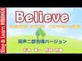 Believe ビリーヴ　(杉本竜一　作詞／作曲) 同声二部合唱バージョン