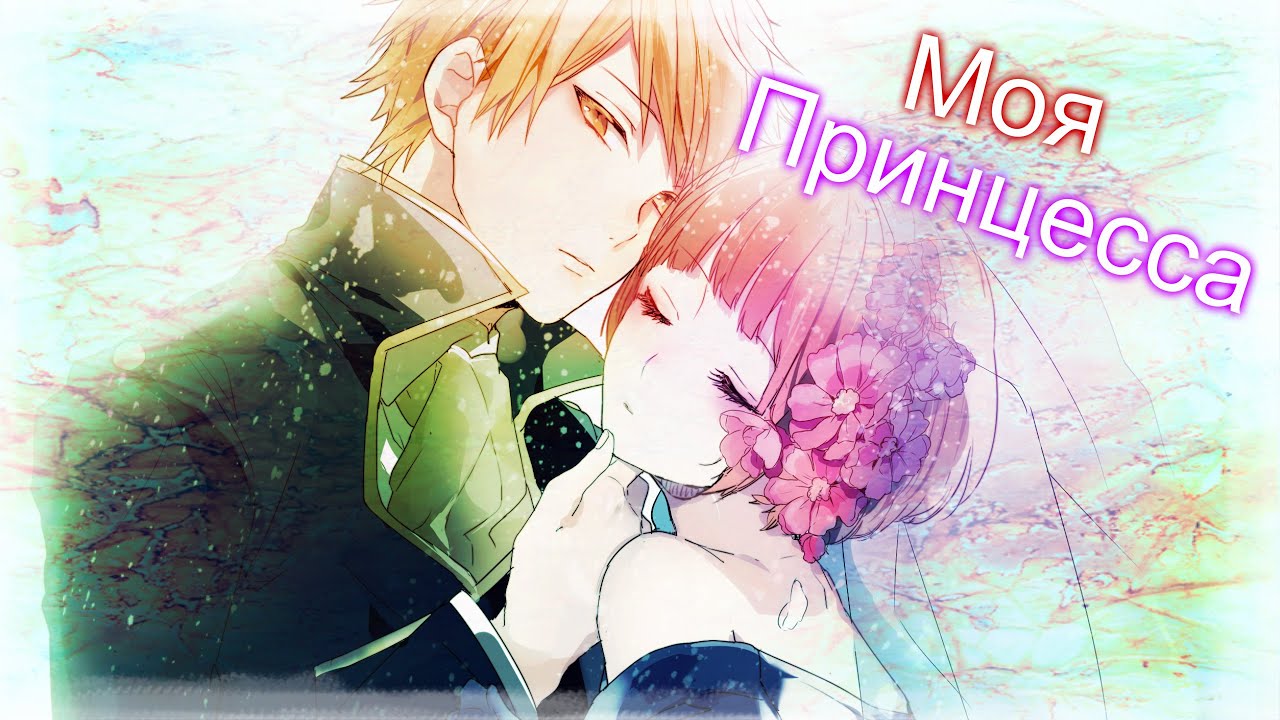 Рем и Рицка - Моя принцесса