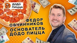 Один день с основателем &quot;ДОДО ПИЦЦЫ&quot; в Новосибирске