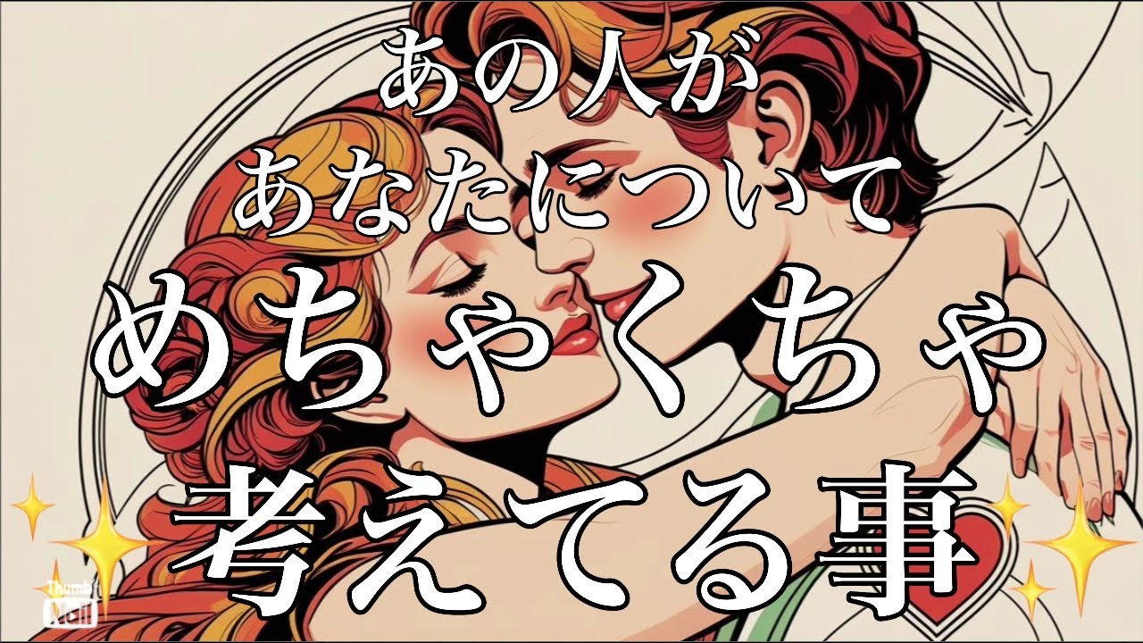 あの人あなたについてめちゃくちゃ考えてる事🥹✨❤️