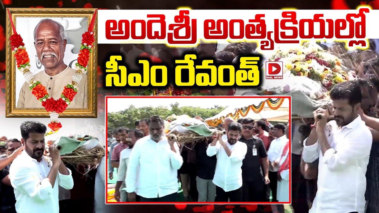 Funeral George Reddy Live : అందెశ్రీ అంత్యక్రియల్లో సీఎం రేవంత్..! CM Revanth Reddy at ...