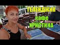 Геленджик. Кафе Христина. Одно из лучших заведений Геленджика