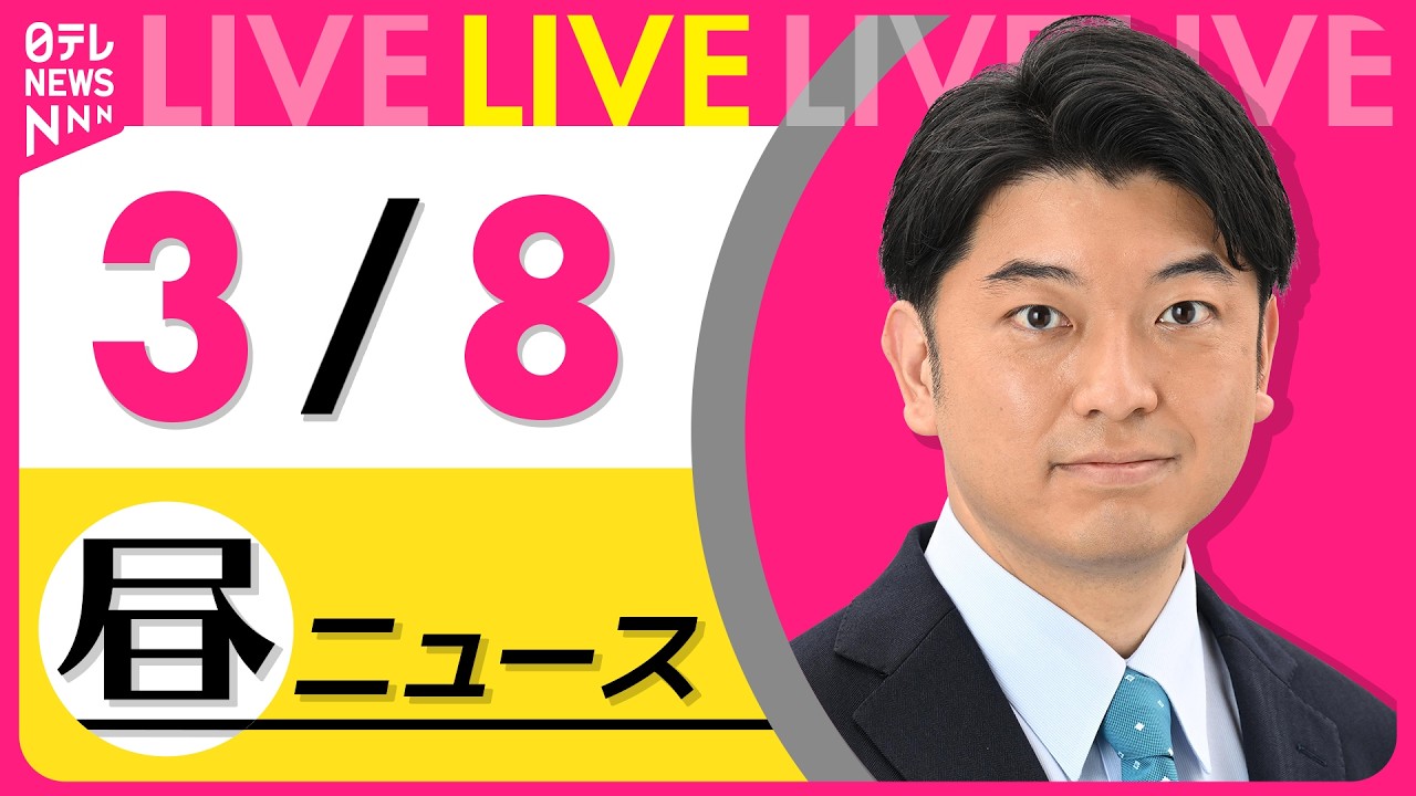 【昼ニュースライブ】最新ニュースと生活情報（3月8日） ──THE LATEST NEWS SUMMARY（日テレNEWS LIVE）