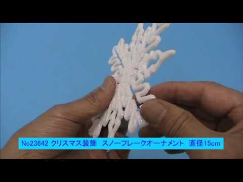 23642　クリスマス装飾　スノーフレークオーナメント　直径15cm
