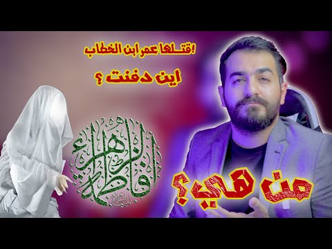 من هي فاطمة الزهراء عليها السلام هل قتلها عمر ابن الخطاب