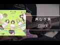 [Cover] 新川崎(仮)- 声なき魚