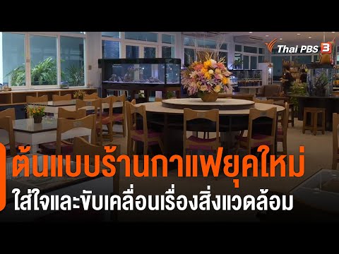 ต้นแบบร้านกาแฟยุคใหม่ ใส่ใจและขับเคลื่อนเรื่องสิ่งแวดล้อม : ประเด็นสังคม (1 มี.ค. 64)