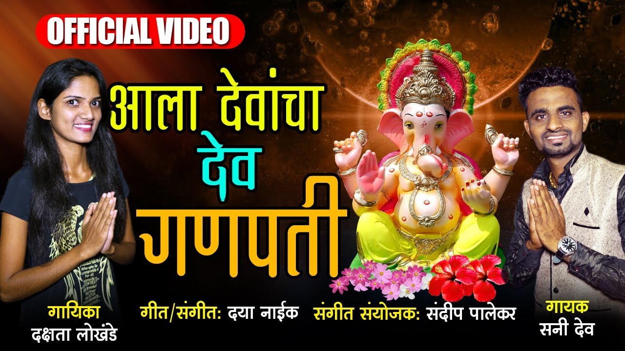 Devacha Dev Ganpati  Latest Marathi Ganpati Song  Dakshata Lokhande  Official Video 2018