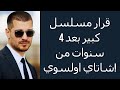 قرار مسلسل كبير بعد 4 سنوات من شاتاي اولسوي