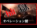 地獄へようこそ!PS版オペレーション鯖 西武前線編【BF1】