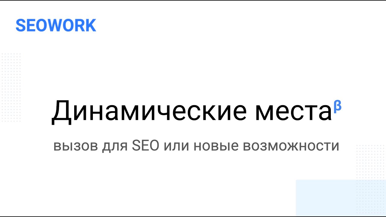 Динамические места в выдаче: вызов для SEO или новые возможности?