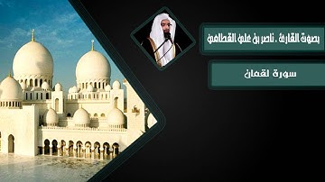 سورة لقمان بصوت القارئ ناصر بن علي القطامي