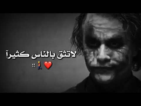 حالات واتس اب جوكر لاتثق بالناس كثيرآ اجمل مقولات الجوكر عن البشر اقوال وحكم الجوكر