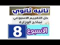 شرح وحل تقييمات الوزارة الاسبوع الثامن     انجليزي تانيه ثانوي ترم ثاني      نجومي