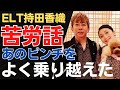 【秘話】松浦会長/持田香織 ELTにも解散の危機があった!fragileを出す時の苦労話を会長が語る【松浦勝人】【エイベックス】【max matsuura】