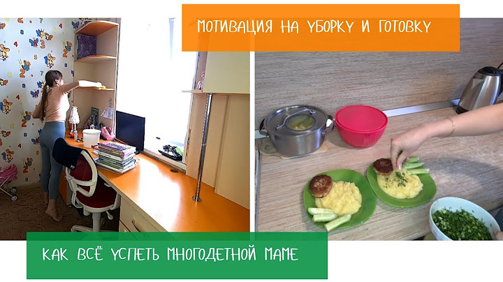 Мотивация на уборку и готовку| будни многодетной мамы| ежедневная уборка