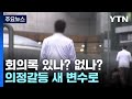 의대증원 회의록 있나? 없나?...결국 고발로 [앵커리포트] / YTN