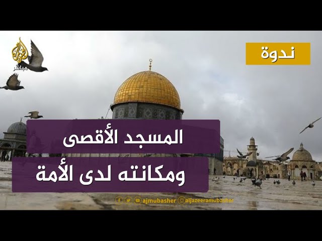 ندوة المسجد الأقصى ومكانته لدى الأمة