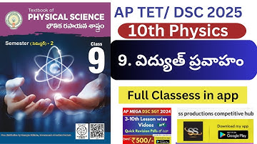 10th physics 9.విద్యుత్ ప్రవాహం 1 full class in app #apdsc2025 #apdsc #10thphysics