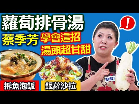 蔡季芳：冬吃蘿蔔夏吃薑！蘿蔔品種多如何挑選？入菜最適合：蘿蔔排骨湯拆魚泡飯、銀蘿沙拉【健康好生活】
