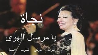 يا مرسال الهوى نجاة - اسمعها