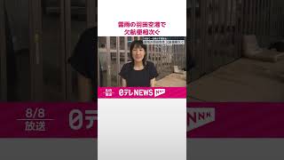 【欠航便相次ぐ】雷雨の羽田空港で  空港で一夜明かす乗客も  #shorts