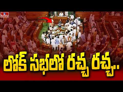 లోక్ సభలో రచ్చ రచ్చ.. | Lok Sabha | Bjp Vs Congress | hmtv