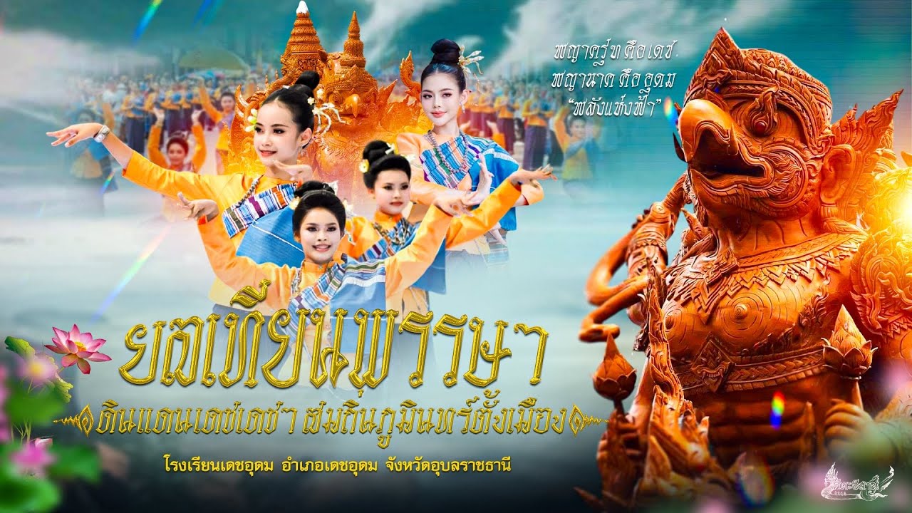 ยลเทียนพรรษา ดินแดนเดชเดชาสมถิ่นภูมินทร์ตั้งเมือง