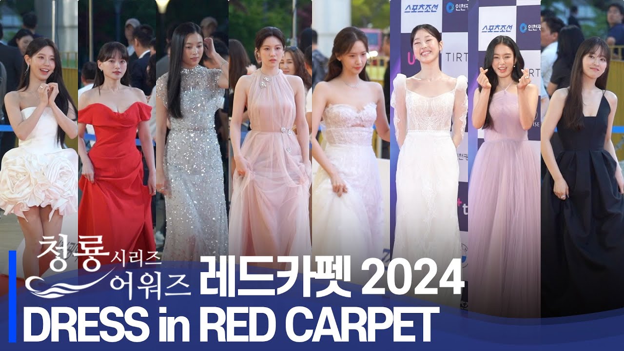 청룡 시리즈 어워즈 레드카펫💃🏻 | 고윤정, 한효주, 미연, 전소니, 천우희,  박보영, 안은진, 윤아👠 [BLUE DRAGON SERIES AWARDS Red Carpet]