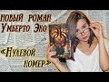 Читалочка: новый роман Умберто Эко "Нулевой номер"