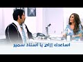 سمير أبو النيل | لما يكونوا فاكرينك رقيقة بس ماحدش شافك وانتِ بتشتغلي قبل كده 😂😅