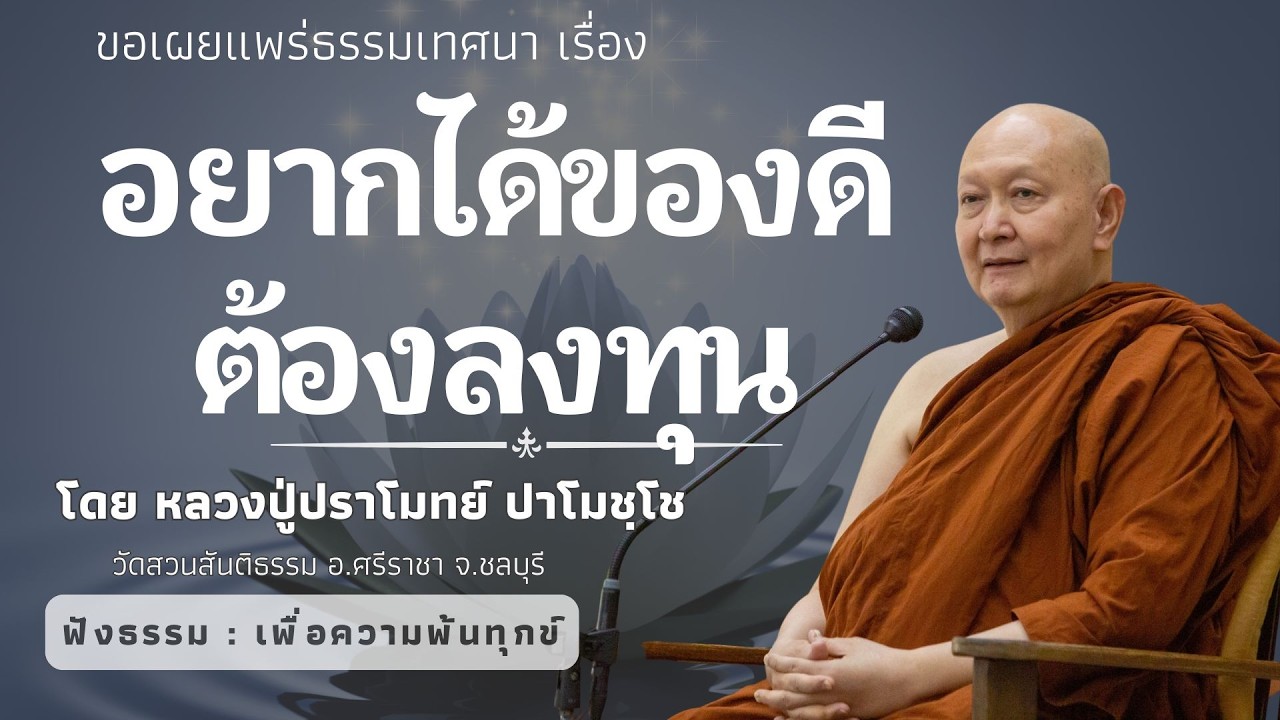 588 รวมธรรมเทศนาของหลวงปู่ปราโมทย์ปาโมชโช(อยากได้ของดีก็ต้องลงทุน)