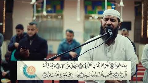 سورة القيامة بصوت الشيخ غسان الشوربجى