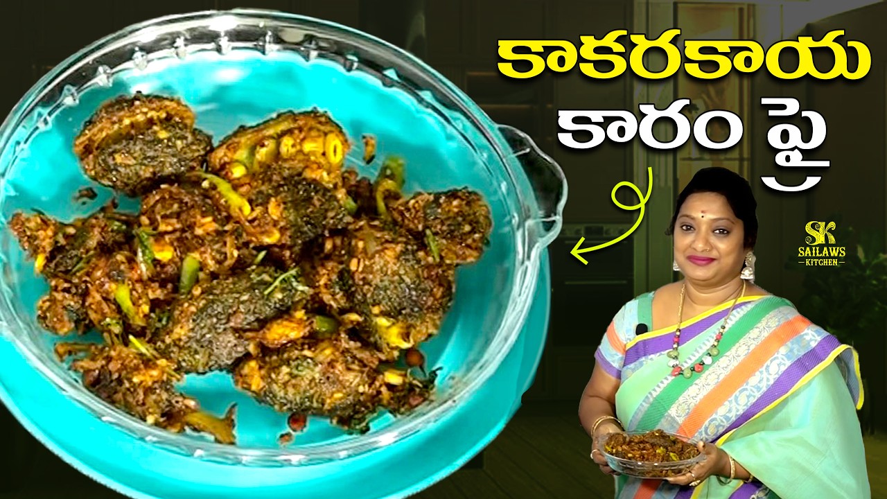 కాకరకాయ కారం ఫ్రై | Kakarakaya Kaaram Vepudu | Bitter Gourd Chilli Fry |#kakarakaya |Sailaws Kitchen