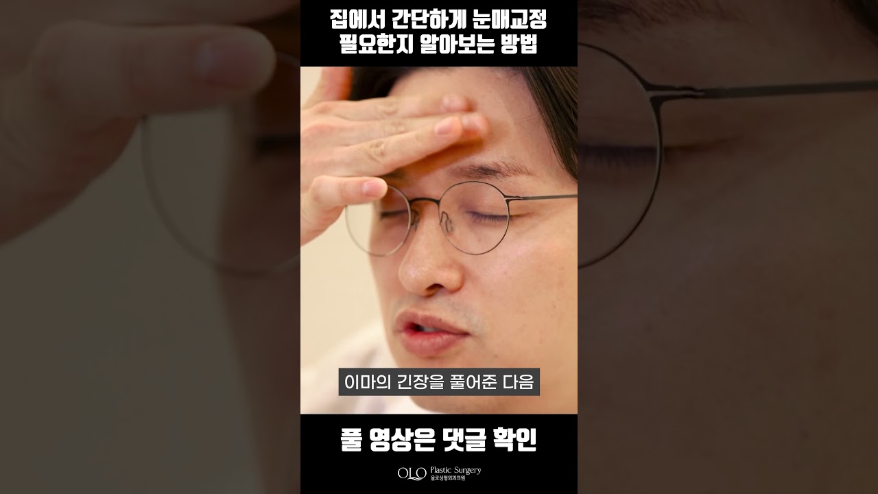 [奧露整形外科診所] 👀 #整形外科專科醫師 告訴你 🤓 在家也能~輕鬆簡單快速地~ 👍 #眼型矯正 #簡單 #自我診斷法 | #整形外科醫生 #奧露整形外科 #分享 #短影音