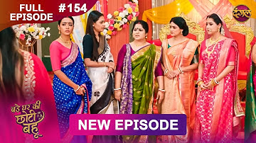 Bade Ghar Ki Choti Bahu | Full episode 154 | 11 Dec 2025 | #newshow Full HD Dangal TV