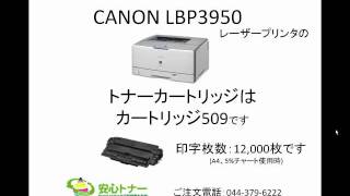 CANON(キヤノン)LBP3950プリンタのリサイクルトナーカートリッジ509