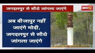 CG News: Bijapur नहीं जायेंगे PM Modi || यह है वजह screenshot 1