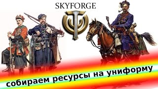 как собрать ресурсы на уникальные редкие костюмы - униформу локаций в Skyforge(Skyforge ···· ВСЕ ОБ ИГРЕ ···· Стримы, летсплей, обзоры, гайды, подкасты... и все-все-все об игре., 2014-12-30T11:36:47.000Z)