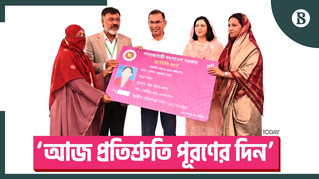 ফ্যামিলি কার্ড কর্মসূচির উদ্বোধন করে কী বললেন প্রধানমন্ত্রী? | Tarique Rahman |The Business Standard